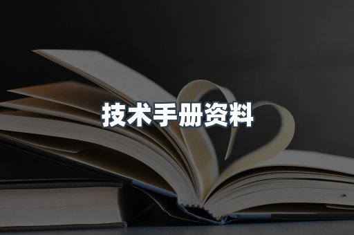 技术手册资料