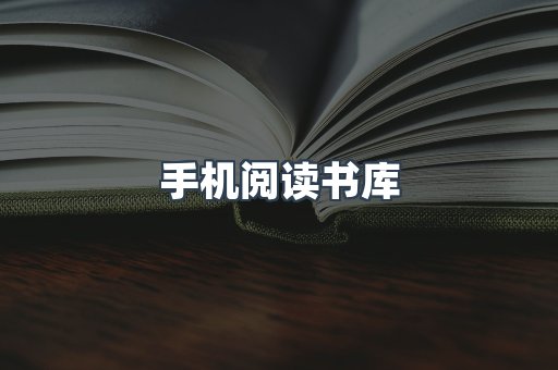 手机阅读书库